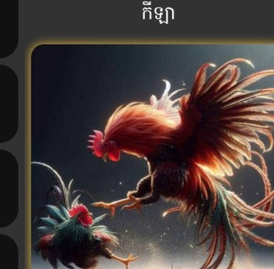 បក្សីកីឡា
